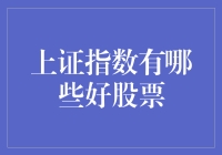 探索上证指数中的潜力股：金融稳定的基石与成长的先锋