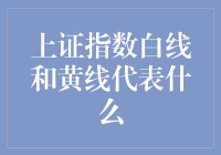 上证指数白线和黄线的含义及影响：解读股市波动的双色信号