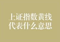 上证指数黄线与白线：股市交易中的秘密信号