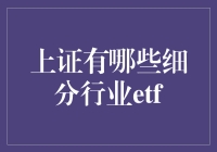 上证细分行业ETF：精准投资，把握行业趋势