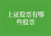 上证股票大揭秘：你不知道的那些奇葩股票名