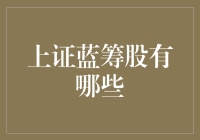 上证蓝筹股大揭秘，带你领略股市的贵族气息！