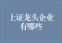 上证龙头企业，带你领略上海证券交易所的风云变幻