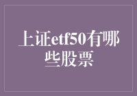 上证ETF50：那些年一起被宠爱的股票们