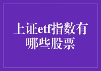 ETF里的股市动物园：上证ETF指数里的那些明星成员