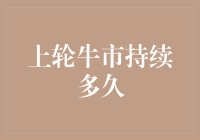 上轮牛市：一场股市与股民之间的浪漫恋曲，只持续了18个月