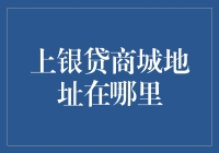 上银贷商城：透明融资渠道与便捷服务