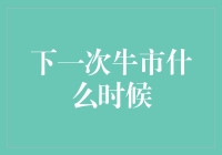 下一次牛市翘首以待：探寻螺旋上升的市场周期