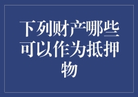 财产抵押，你以为简单？来看能押啥！