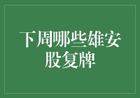 下周雄安股复牌大预测：雄安新区股票大盘点，你是复牌淘金高手吗？