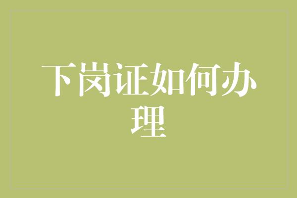 下岗证如何办理