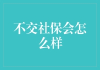 不交社保会怎么样？我猜你一定想当自由职业吧？