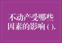 投资房产？先看看这些坑你踩过几个！