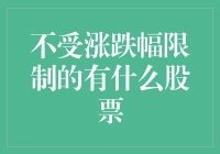 不受涨跌幅限制的股票：理解与投资策略