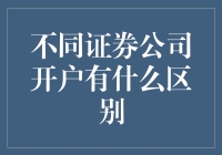 选股不如选户？一文揭秘不同证券公司的秘密武器！