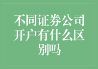 不同证券公司开户有什么区别吗：专业视角下的深度解析