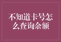 五部曲教你如何在银行查询余额，万一不知道卡号怎么办？