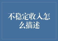 不稳定收入：定义、影响与应对策略