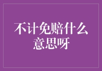 不计免赔到底啥意思？金融小白的入门指南！