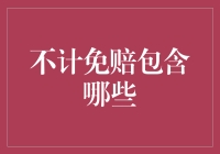 不计免赔险：了解它包含的保障内容与常见误区