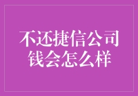 逾期不还捷信公司贷款会有哪些后果？