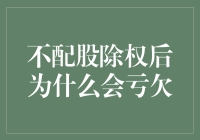 A股股民的五大奇遇记之不配股除权后的亏欠