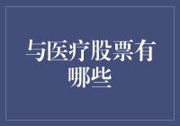 医疗股票的投资逻辑：在医疗行业的长期趋势中寻找价值