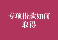 专项借款：让理财专家也头疼的神奇魔法