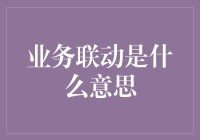 业务联动在现代企业经营中的角色与功用