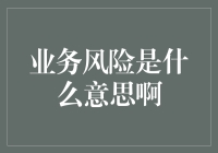 业务风险：今晚的铁饭碗还是明天的下岗工人？