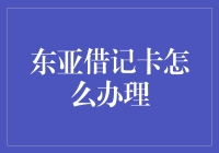 东亚借记卡办理：如何从新手到老手的进阶指南