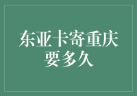 东亚银行卡寄送至重庆：一场跨越时空的承诺