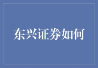 东兴证券：在金融科技浪潮中稳健前行的创新探索