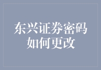 东兴证券密码如何更改？这是一项艰巨的任务