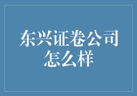 东兴证卷公司怎么样？带你走进一个东家大业的奇妙之旅