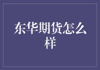 东华期货：期货界的魔法师究竟是何方神圣？