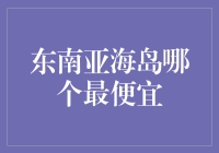 东南亚海岛哪家强？泰国、越南、柬埔寨，价格战轮番上！