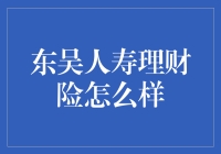 东吴人寿理财险真的好吗？我们来揭秘！