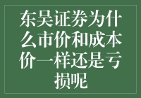 东吴证券：市价与成本价相同仍亏损的深层原因探究