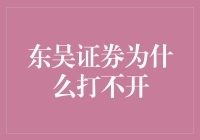 东吴证券打不开？难道是我打开了潘多拉的魔盒？