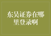 东吴证券登录指南：助您轻松进入金融投资世界