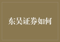 东吴证券如何利用数字化转型推动高质量发展