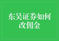 东吴证券如何改佣金？从钞票飞到钞票落计划