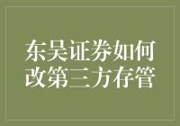 东吴证券改第三方存管——一场与银行的浪漫约会