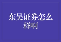 东吴证券怎么样？——从一只马路上的流浪狗说起