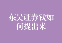 东吴证券的钱如何提出来？别问我，我都不知道从哪里冒出来的