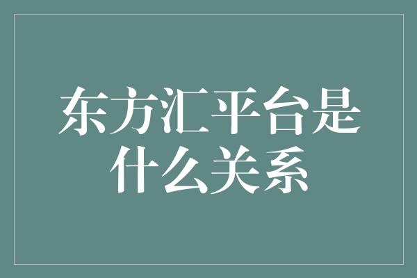 东方汇平台是什么关系