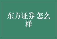 东方证券：专业服务与创新发展并驾齐驱