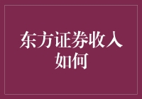 东方证券收入如何：通过多元化的业务模式探索其收入来源