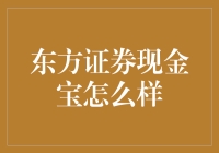 东方证券现金宝真的好吗？我们来揭秘！